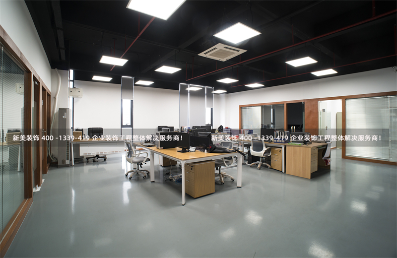 新美裝飾：辦公室裝修應(yīng)注意的5個細(xì)節(jié)