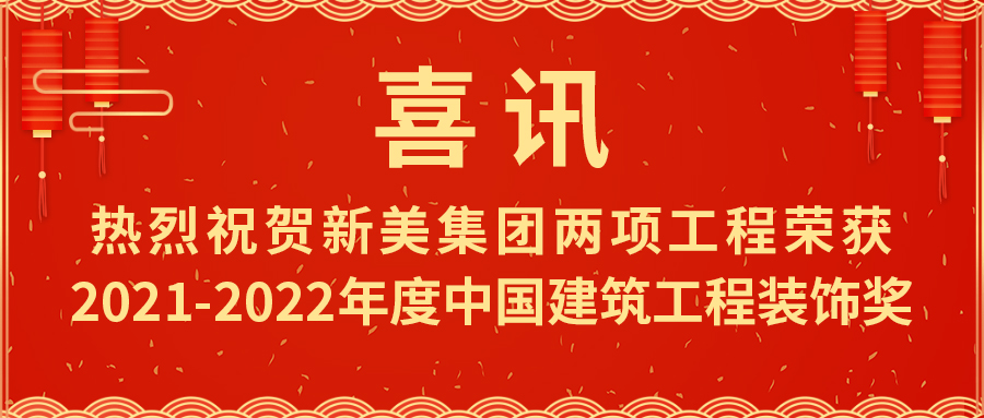 喜報(bào)！熱烈祝賀新美集團(tuán)榮獲2021-2022年度中國建筑工程裝飾獎(jiǎng)	